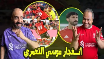 عاجل.. عاجل: التعمري يدمر بريست في دقيقة واحدة… هدف وتمريرة حاسمة تقلب النتيجة من 0-1 إلى 2-1!