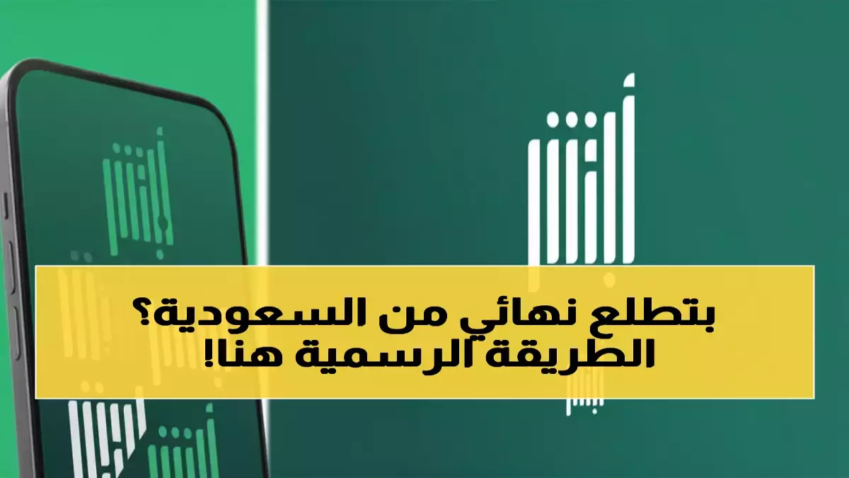 عاجل.. ثورة: 8 ملايين مقيم ينهون معاملة الخروج النهائي من المنزل في دقائق… هكذا غيّرت الجوازات قواعد اللعبة!
