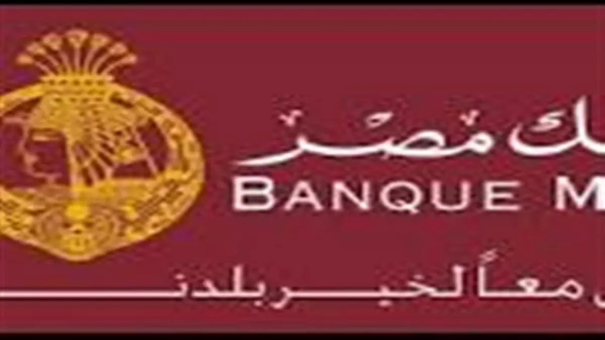 عاجل.. عاجل: بنك مصر يحذر من ‘موجة احتيال خطيرة’ تستهدف حسابات المصريين… هل أنت في الخطر؟
