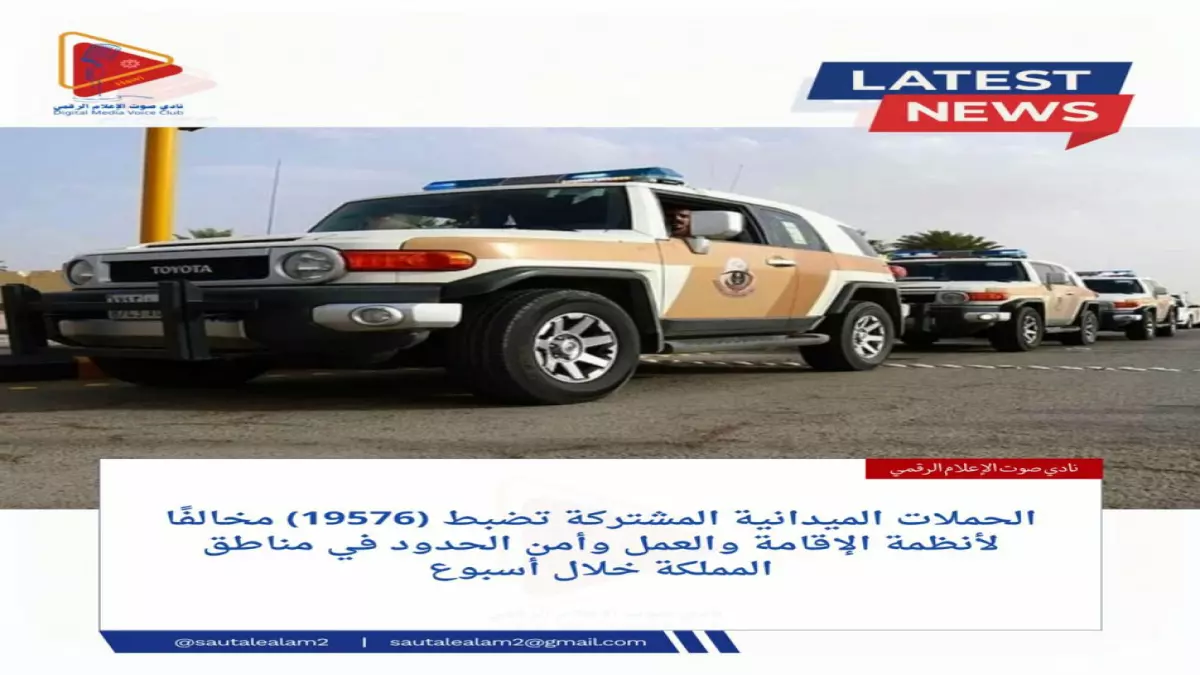 عاجل.. عاجل: ضبط 19576 مخالفاً في أكبر حملة أمنية بالمملكة… عقوبات صادمة تصل لـ15 سنة ومليون ريال!