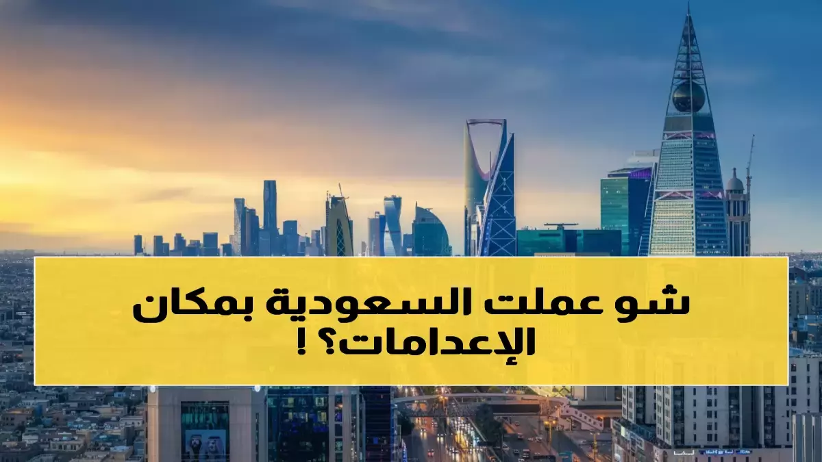 عاجل.. عاجل: من ساحة الإعدامات إلى ملاعب الأطفال… التحول الصادم الذي غيّر وجه السعودية خلال عقد واحد!