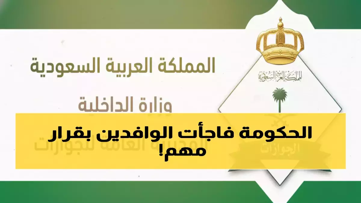عاجل.. عاجل: السعودية تلغي رسوم الإقامة لـ6 فئات نهائياً… توفير 6 مليار ريال على المقيمين!