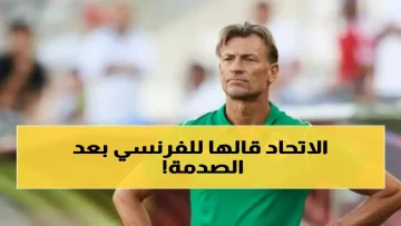 عاجل.. عاجل: الاتحاد السعودي يتجه رسمياً لإقالة رينارد بعد الإذلال أمام الأردن… والمدرب الفرنسي يكشف مصيره!