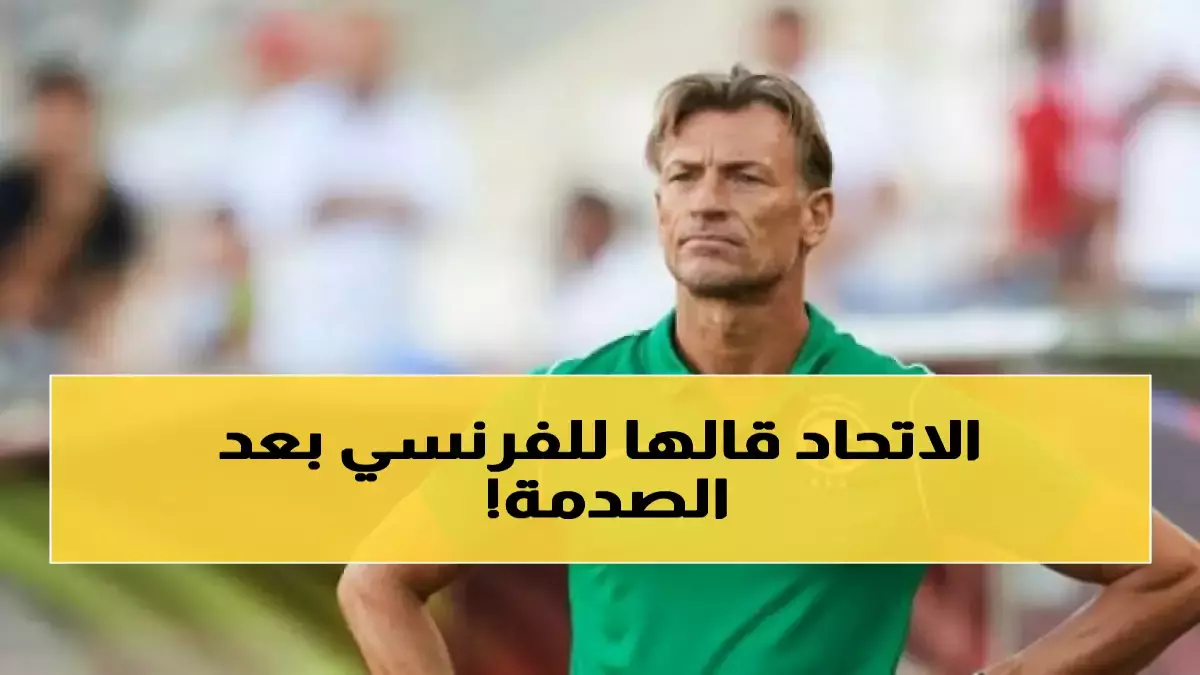 عاجل.. عاجل: الاتحاد السعودي يتجه رسمياً لإقالة رينارد بعد الإذلال أمام الأردن… والمدرب الفرنسي يكشف مصيره!