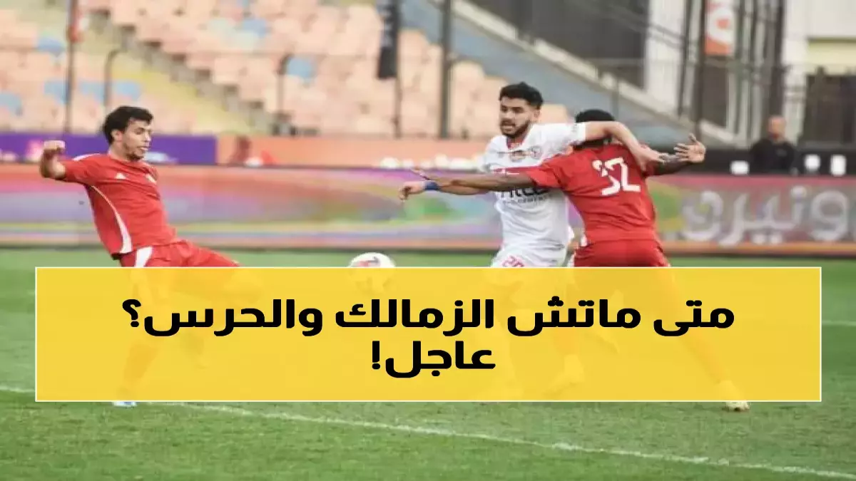 عاجل.. عاجل: الزمالك يواجه حرس الحدود الليلة في كأس مصر – معركة البقاء تبدأ الـ8 مساءً!