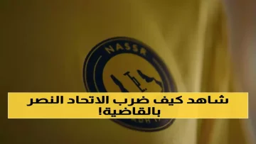 عاجل.. عاجل: الاتحاد الآسيوي يصدم السعودية برفض المقعد الرابع… النصر ينزل للدرجة الثانية قارياً!