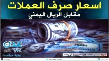 عاجل.. عاجل: صدمة أسعار العملات اليوم – الدولار بـ 1632 في عدن مقابل 522 في صنعاء… الفارق الجنوني!