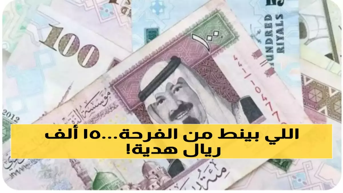 عاجل.. عاجل: 15000 ريال تصل حسابك خلال 3 أيام فقط… بدون تحويل راتب أو ضمانات!