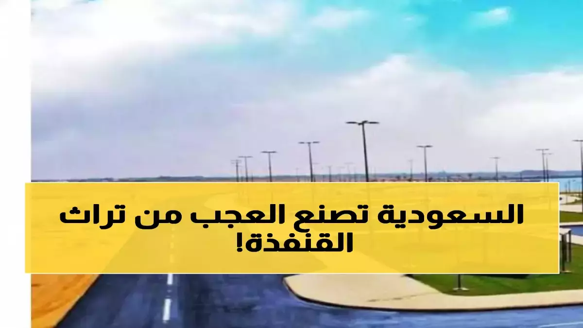 عاجل.. حصري: القنفذة تكشف أسرار 400 عام من الوصفات المفقودة… هل ستختفي للأبد بعد 4 أيام؟