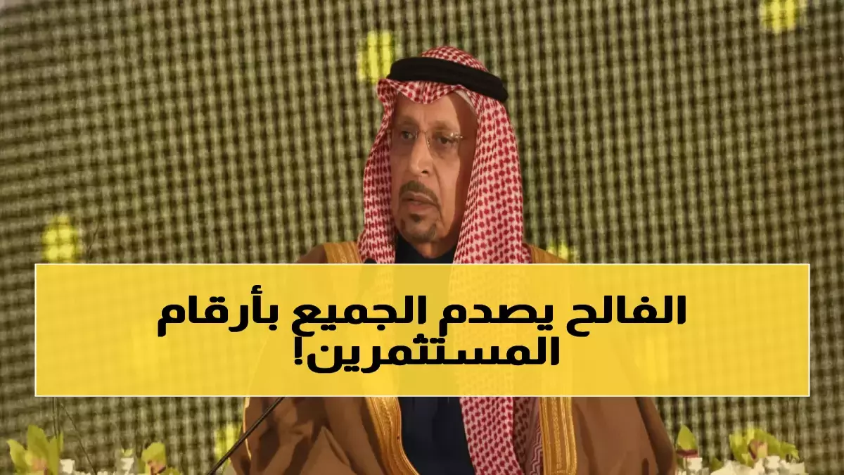 عاجل.. عاجل: 58 ألف مستثمر أجنبي يقتحمون السعودية كل 18 دقيقة… والفالح يفجر مفاجأة صادمة!