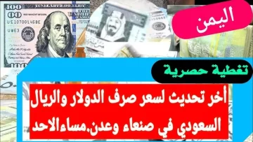 عاجل.. صادم: الدولار يقفز لـ1635 في عدن بينما يباع بـ536 في صنعاء… الفجوة تتسع بشكل خطير!