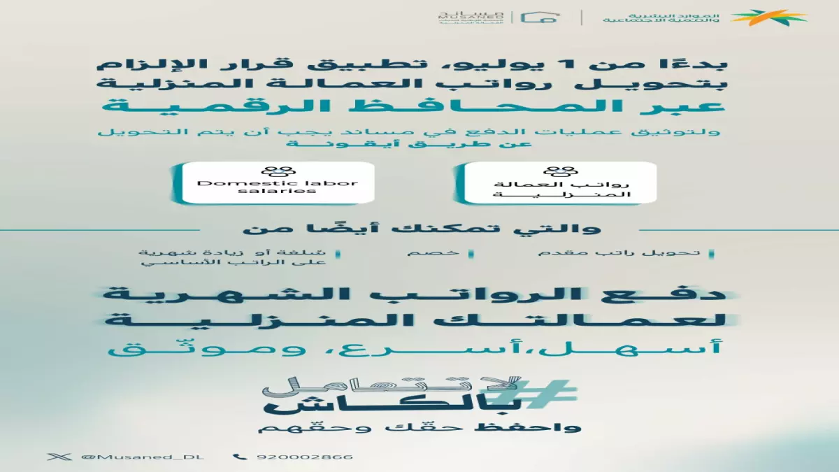عاجل.. عاجل: مساند تحسم الجدل حول تحويل رواتب العاملات المنزليات خارج السعودية… والقرار يفاجئ الجميع!