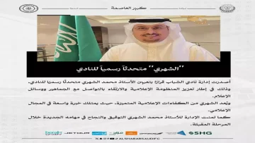 عاجل.. رسمي: نادي الشباب يعين “الشهري” متحدثاً رسمياً – خطوة استراتيجية لتطوير المنظومة الإعلامية!