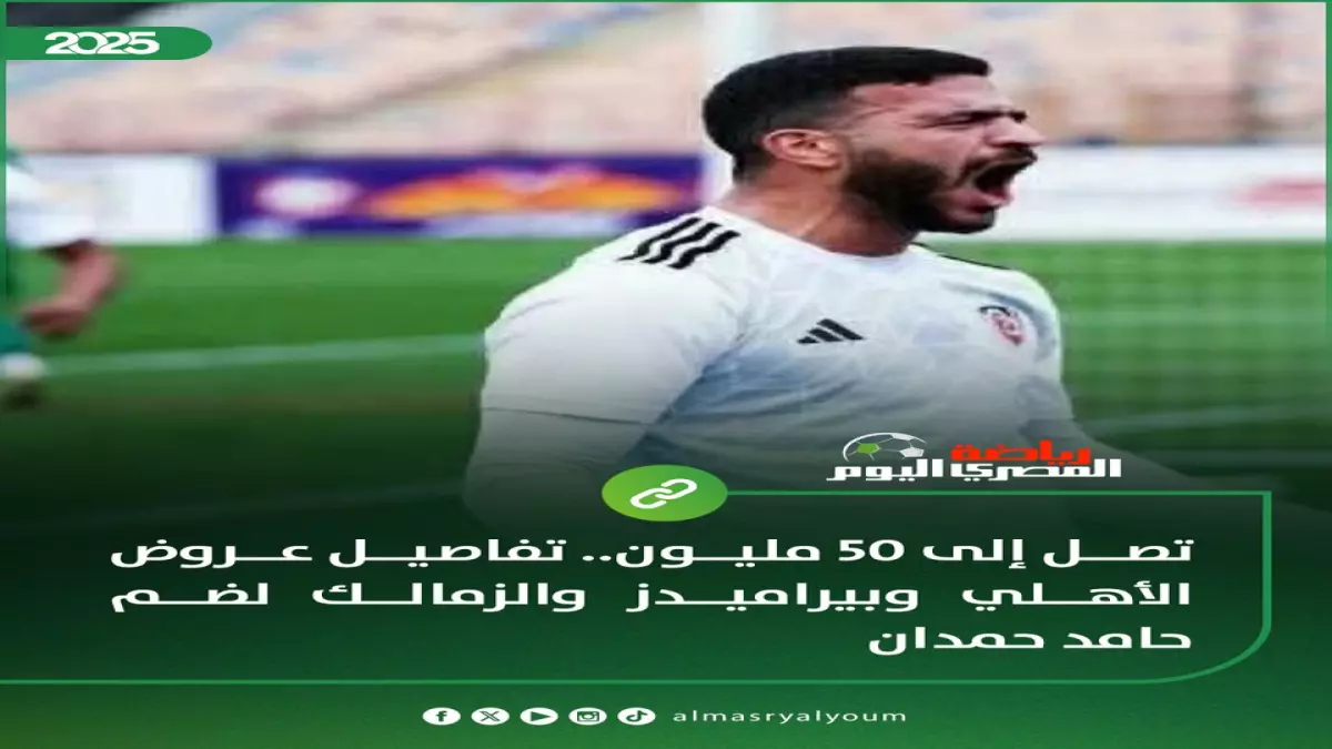 عاجل.. عاجل: حرب الـ50 مليون تشتعل! بيراميدز يصدم الأهلي والزمالك بعرض جنوني لخطف حامد حمدان