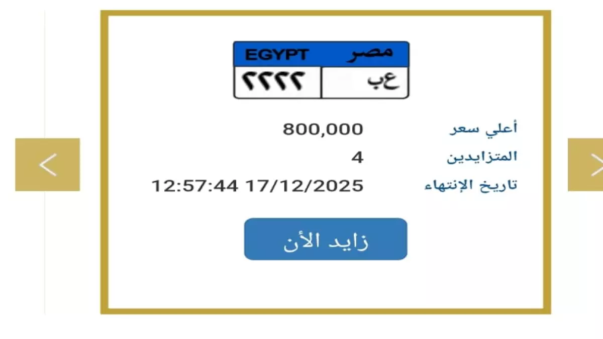 عاجل.. عاجل: معركة المليون تشتعل! لوحة سيارة «2222» تقترب من الرقم المستحيل – النهاية غداً!