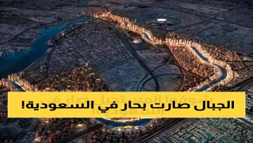 عاجل.. عاجل: السعودية تحطم الأرقام القياسية بـ”أنهار اصطناعية” تتفوق على النيل بـ200%… شاهد كيف تنقل الماء صعوداً 3000 متر!