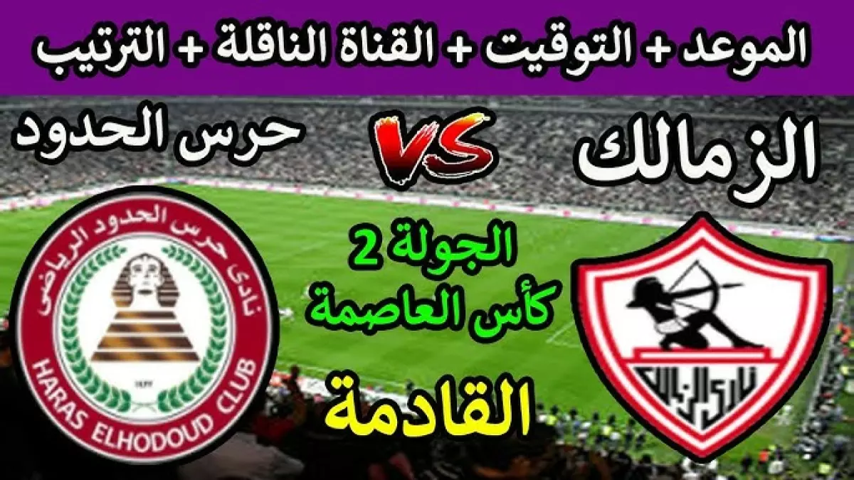 عاجل.. عاجل: الزمالك يواجه سموحة الخميس في معركة البقاء بكأس العاصمة – شاهد القناة الناقلة!