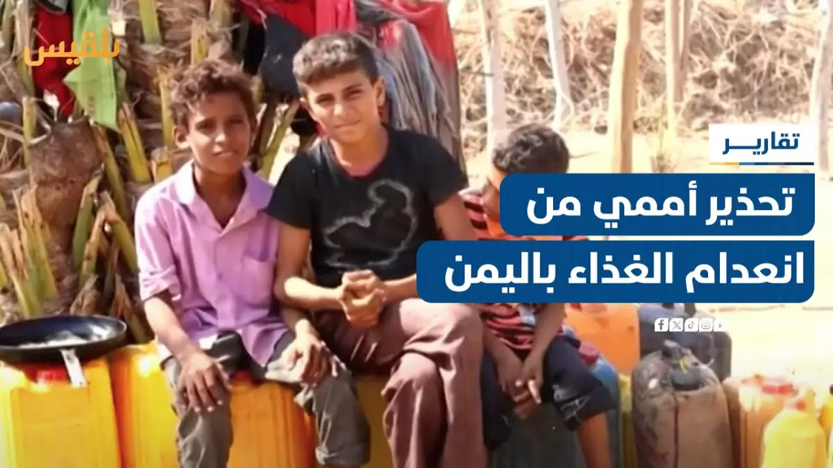 عاجل.. صادم: ثلثا الشعب اليمني محرومون من الطعام… الأمم المتحدة تكشف كارثة إنسانية خطيرة!