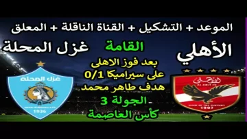 عاجل.. عاجل: الأهلي يواجه غزل المحلة الثلاثاء في معركة الـ10 ملايين جنيه… هل ينقذ موسمه؟