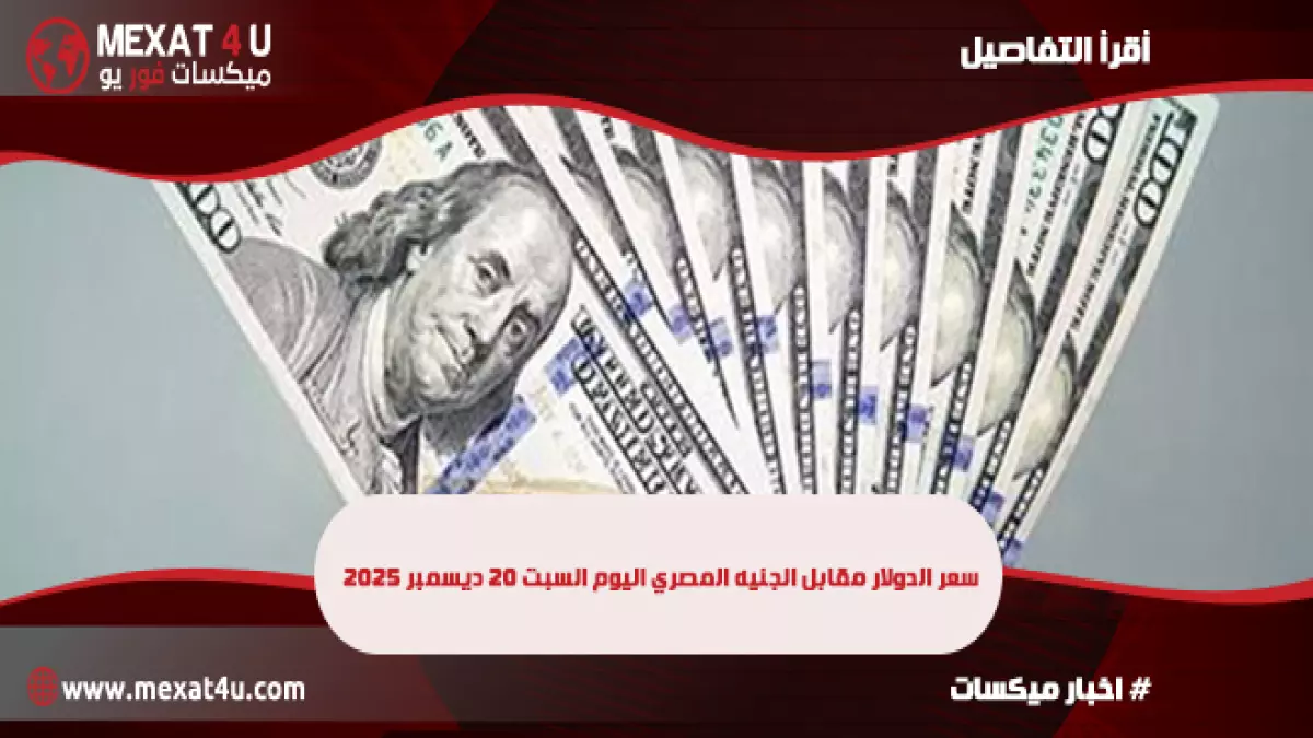 عاجل.. عاجل: سعر الدولار يتجمد عند 47.42 جنيه اليوم – البنوك تعلن الأسعار الرسمية!