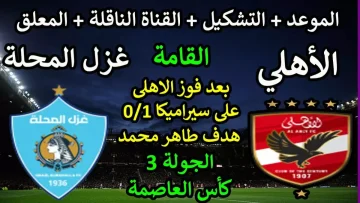 عاجل.. عاجل: الأهلي يستعد لمعركة نارية خارج القلعة… غزل المحلة يحضر المفاجأة الكبرى!