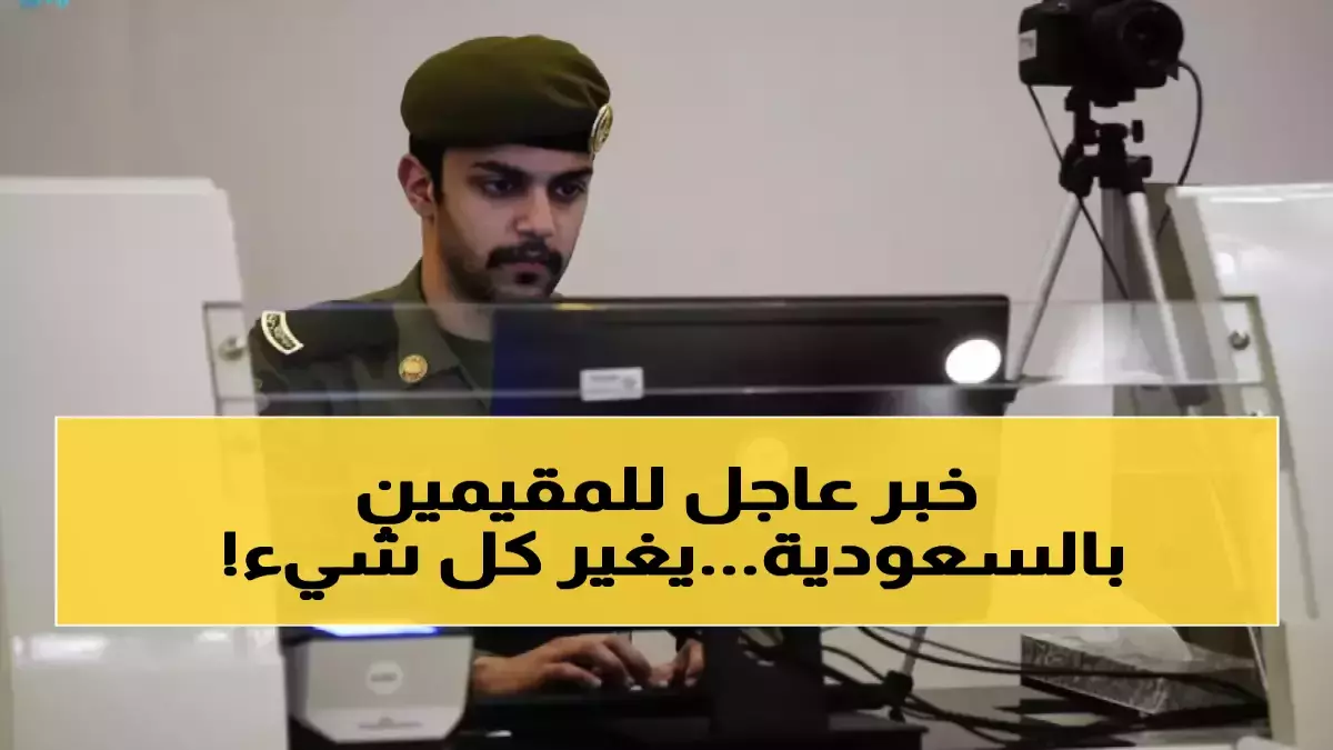 عاجل.. عاجل: الجوازات السعودية تعلن رسمياً إلغاء هوية الزائر والمقيم… النظام الجديد خلال أيام!