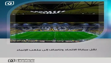عاجل.. عاجل: الاتحاد ينقل مباراة ناساف الآسيوية لملعب الإنماء… والجماهير تحصل على تعويض فوري!