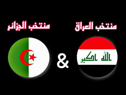 يلا شوت لعبة اسود الرافدين.. مشاهدة مباراة العراق والجزائر بث مباشر في كأس العرب