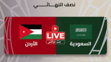 يلا شوت النشامي.. مشاهدة مباراة الأردن والسعودية بث مباشر اليوم في كاس العرب