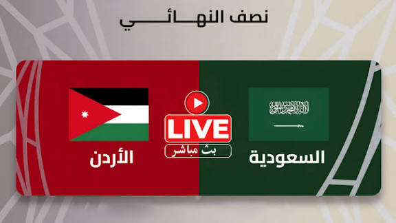 يلا شوت النشامي.. مشاهدة مباراة الأردن والسعودية بث مباشر اليوم في كاس العرب
