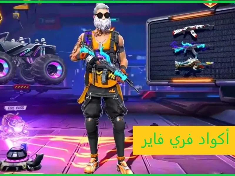 الحق الأكواد بسرعة.. تحديث أكواد فري فاير Free Fire Max 2025 الفعالة اليوم مع طريقة الاسترداد