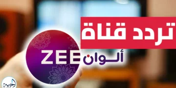 استقبل .. تردد قناة زي ألوان 2025 الجديد وتمتع بأفضل الدراما والأفلام الهندية على مدار اليوم