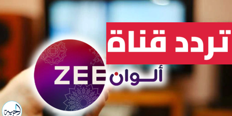 استقبل .. تردد قناة زي ألوان 2025 الجديد وتمتع بأفضل الدراما والأفلام الهندية على مدار اليوم