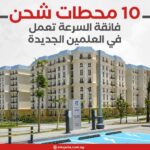 10 محطات شحن فائقة السرعة تعمل في العلمين الجديدة