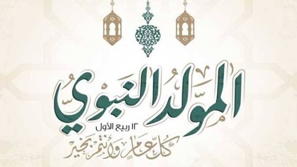 موعد إجازة المولد النبوي الشريف 2026.. مفاجأة بشأن العطلة الرسمية وجدول الإجازات المتبقية