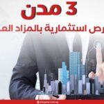 3 مدن.. فرص استثمارية بالمزاد العلني