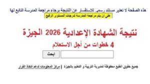 4 خطوات من أجل الاستعلام عن نتيجة إعدادية الجيزة 2026