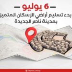 6 يوليو.. بدء تسليم أراضي الإسكان المتميز بمدينة ناصر الجديدة