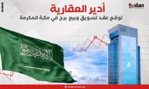 أدير العقارية توقع عقد تسويق وبيع برج في مكة المكرمة