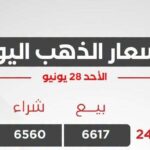 أسعار الذهب اليوم الأحد 28 يونيو 2026