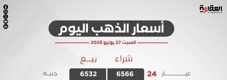 أسعار الذهب اليوم السبت 27 يونيو 2026