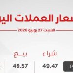 أسعار العملات الأجنبية اليوم السبت 27 يونيو 2026
