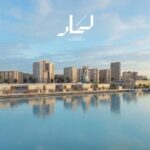 “أعيان العقارية” تطلق الهوية البصرية الجديدة لمشروع “لَمار” على الواجهة البحرية في الفنطاس
