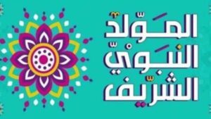 إجازة المولد النبوي 2026.. اعرف موعد العطلة الرسمية المتبقية