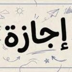 إجازة المولد النبوي 2026.. تعرف على موعد العطلات الرسمية المتبقية هذا العام
