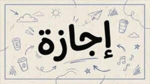 إجازة المولد النبوي 2026.. تعرف على موعد العطلات الرسمية المتبقية هذا العام