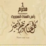 إجازة رأس السنة الهجرية 2026.. 3 أيام راحة متواصلة للموظفين
