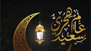 إجازة رأس السنة الهجرية 2026 للقطاع الخاص.. الموعد الرسمي وعدد الأيام