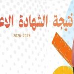 إعلان نتيجة الشهادة الإعدادية 2025 2026 بالقاهرة.. المدارس تتيح الدرجات بعد الاعتماد الرسمي