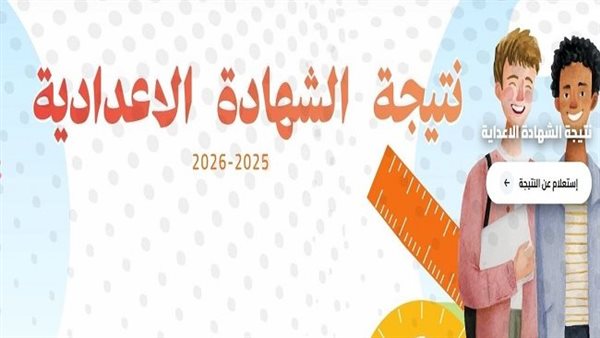 إعلان نتيجة الشهادة الإعدادية 2025 2026 بالقاهرة.. المدارس تتيح الدرجات بعد الاعتماد الرسمي